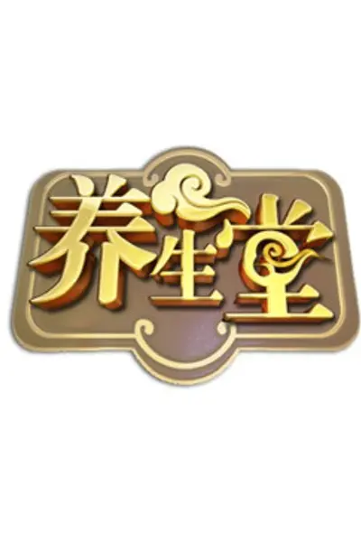 北京卫视养生堂