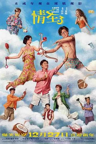 情圣3