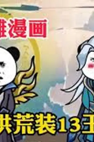 洪荒装叉王