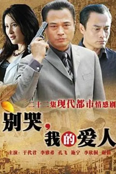 别哭,我的爱人