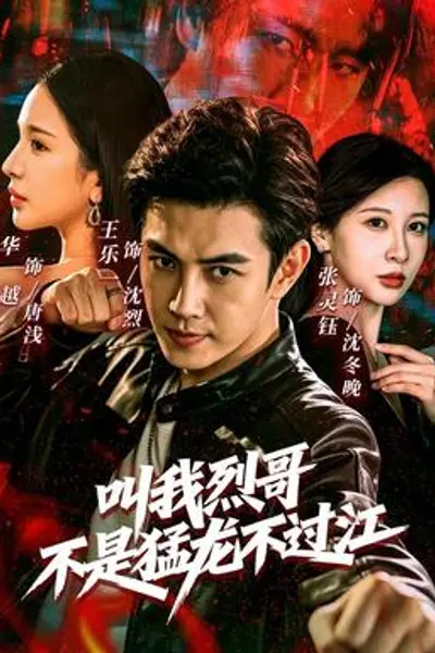 叫我烈哥,不是猛龙不过江