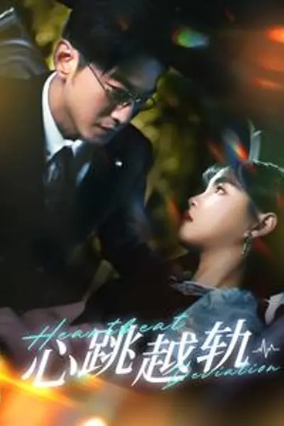 心跳越轨