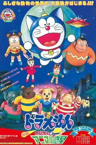 哆啦A梦:大雄与动物行星国语