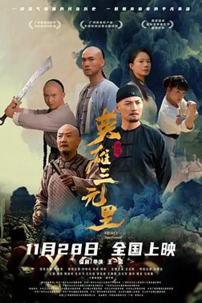 英雄三元里国语