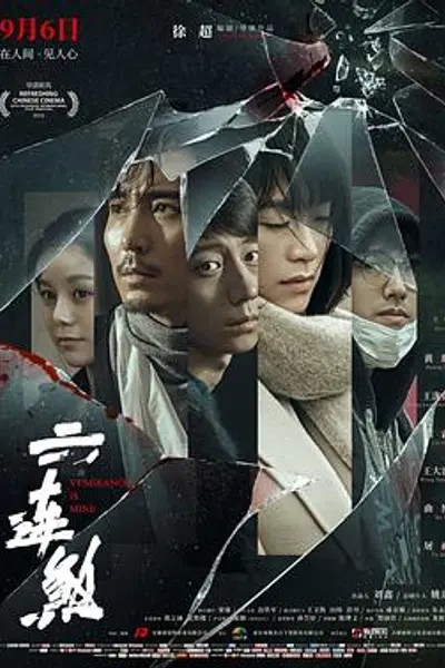 六连煞