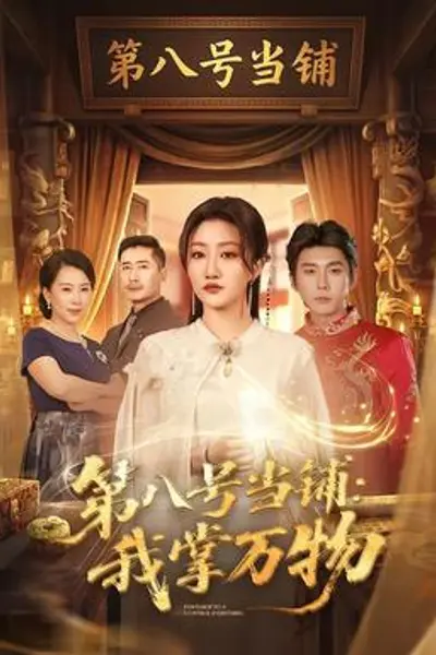 第八号当铺：我掌万物