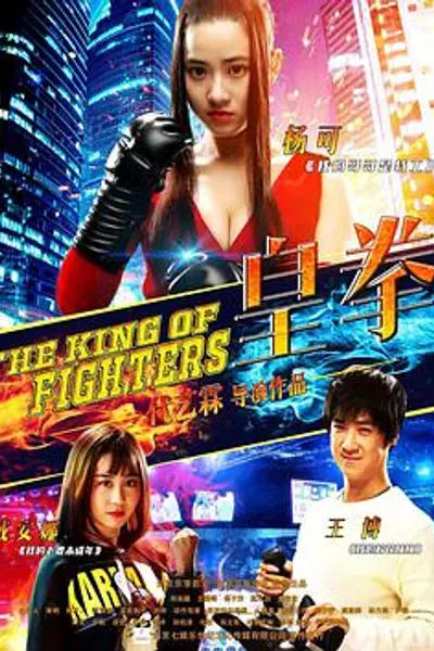 皇拳