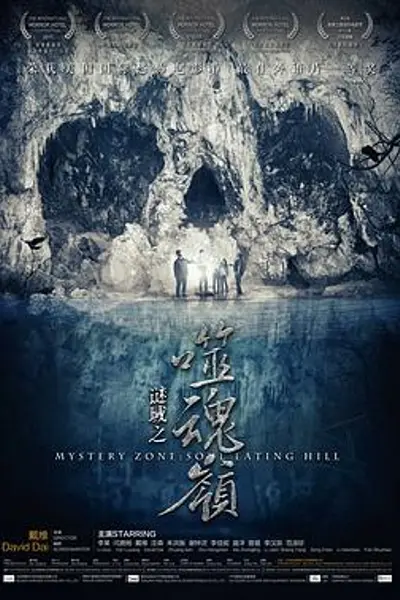 谜域之噬魂岭