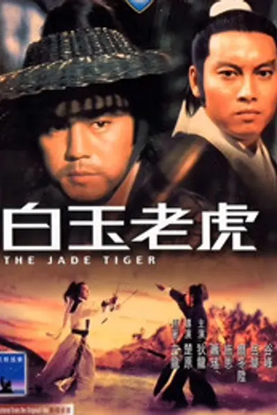 白玉老虎