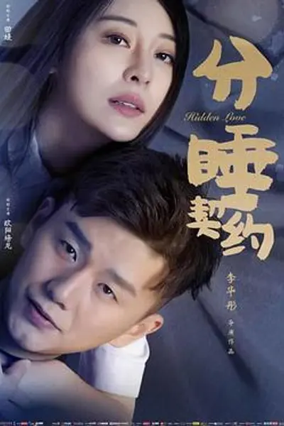 分睡契约