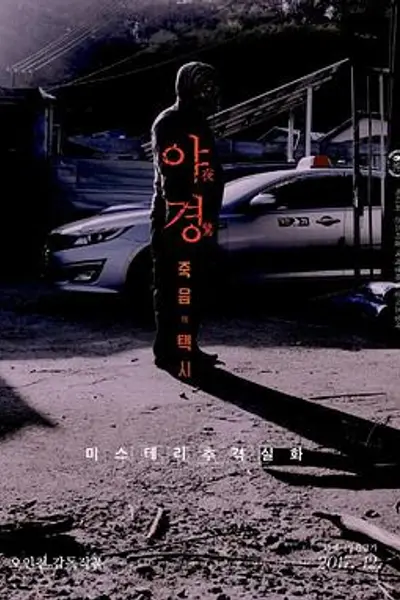 夜惊：死亡出租车