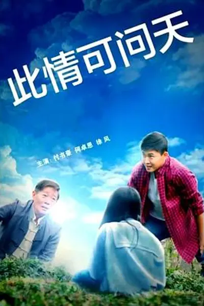 此情可问天2022