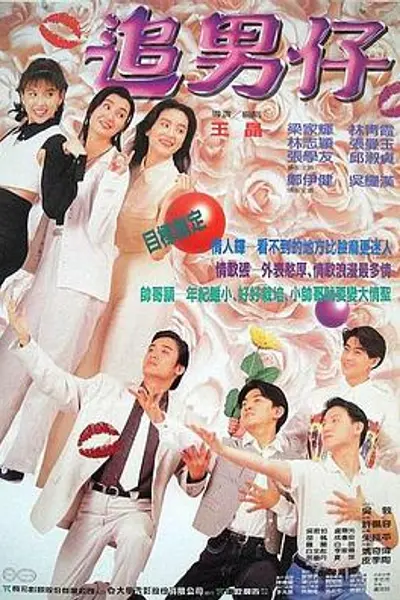 追男仔