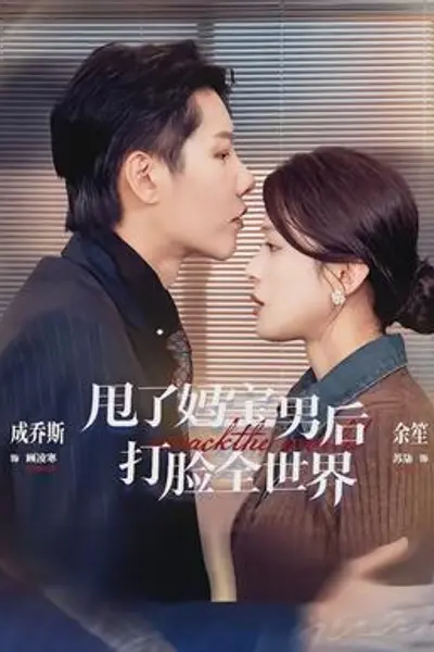 甩了妈宝男后打脸全世界