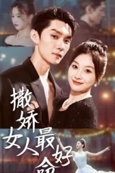 撒娇女人最好命短剧