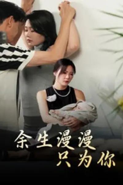 余生漫漫只为你