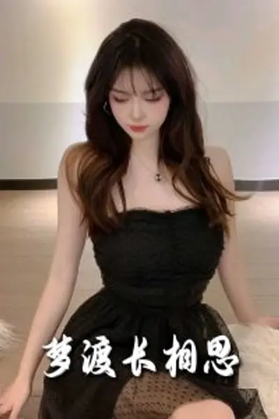 梦度长相思