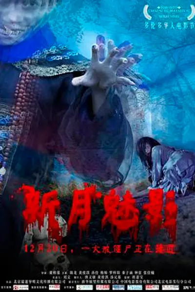 新月魅影