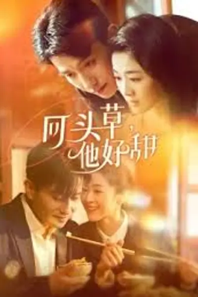 回头草，他好甜