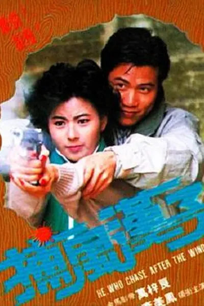 捕风汉子