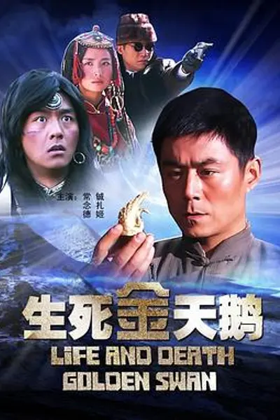 生死金天鹅
