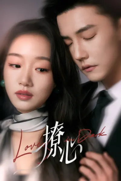 撩心&暗撩
