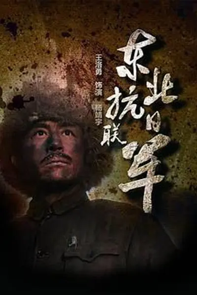 东北抗日联军