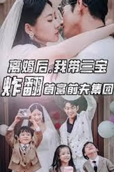 离婚后我带三宝炸翻首富前夫集团