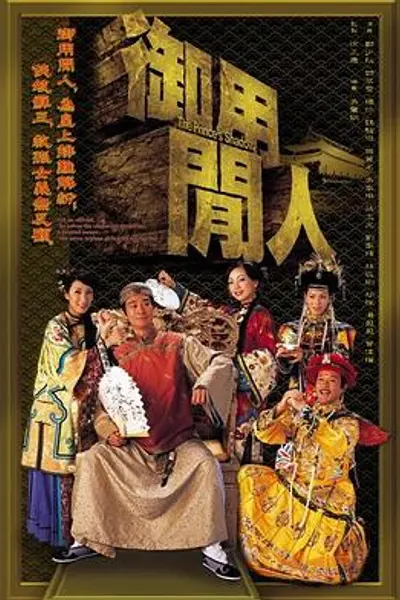 御用闲人粤语