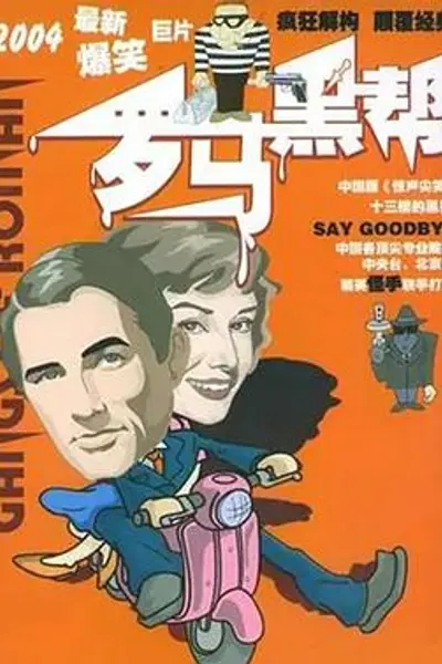 罗马黑帮