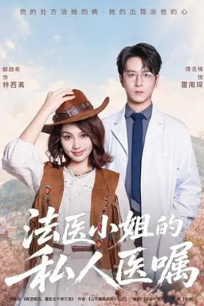 法医小姐的私人医嘱
