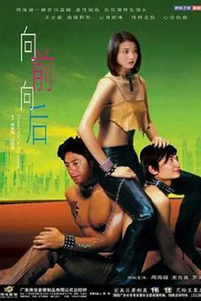 向前向后