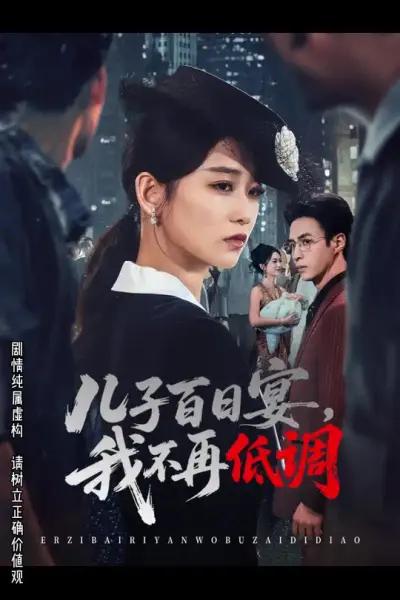 儿子百日宴我不再低调