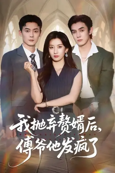 我抛弃赘婿后傅爷他发疯了