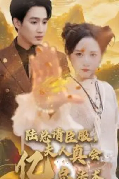 陆总请臣服夫人真会亿点法术