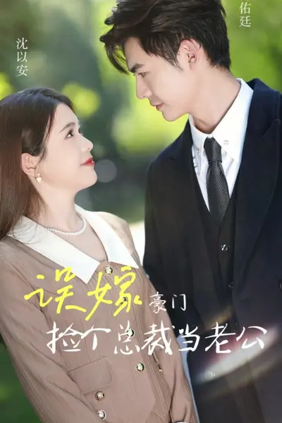 误嫁豪门我的闪婚攻略