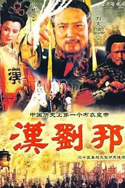 汉刘邦