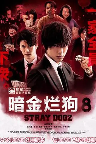 暗金烂狗8