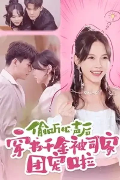 偷听心声后穿书千金被司家团宠啦