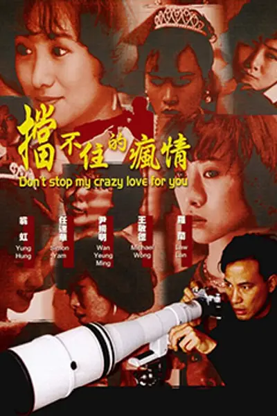 挡不住的疯情修复版