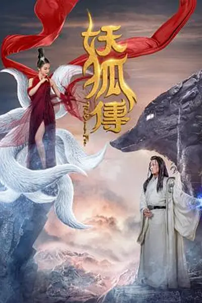 妖狐传