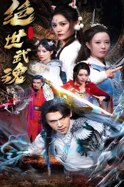 绝世武魂短剧