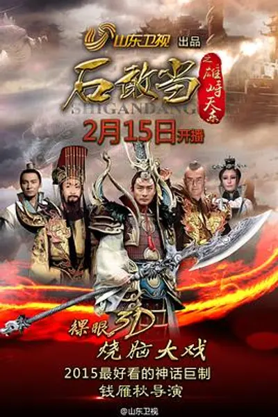 石敢当之雄峙天东