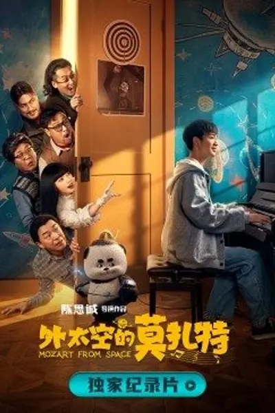 诞生于2020的莫扎特