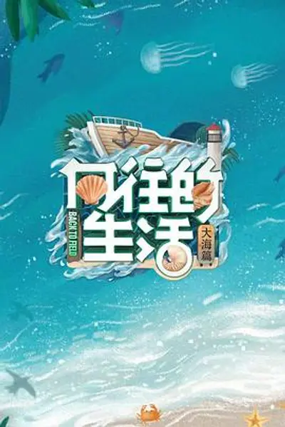 向往的生活第六季