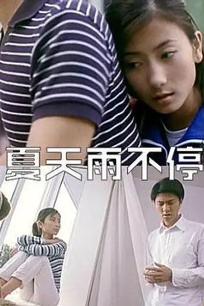 夏天雨不停