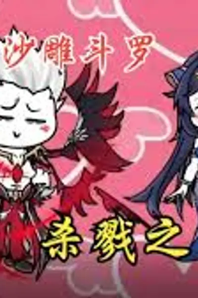 杀戮之王