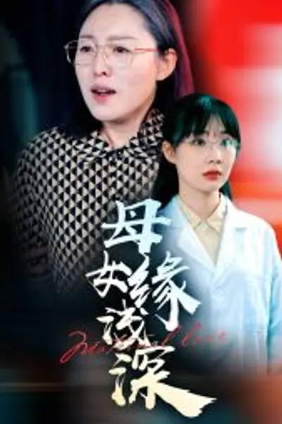母女缘浅深