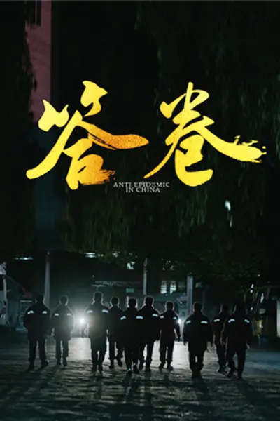 答卷——援鄂医疗队员抗疫访谈录
