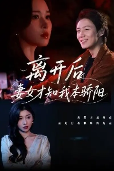 离开后妻女才知我本骄阳